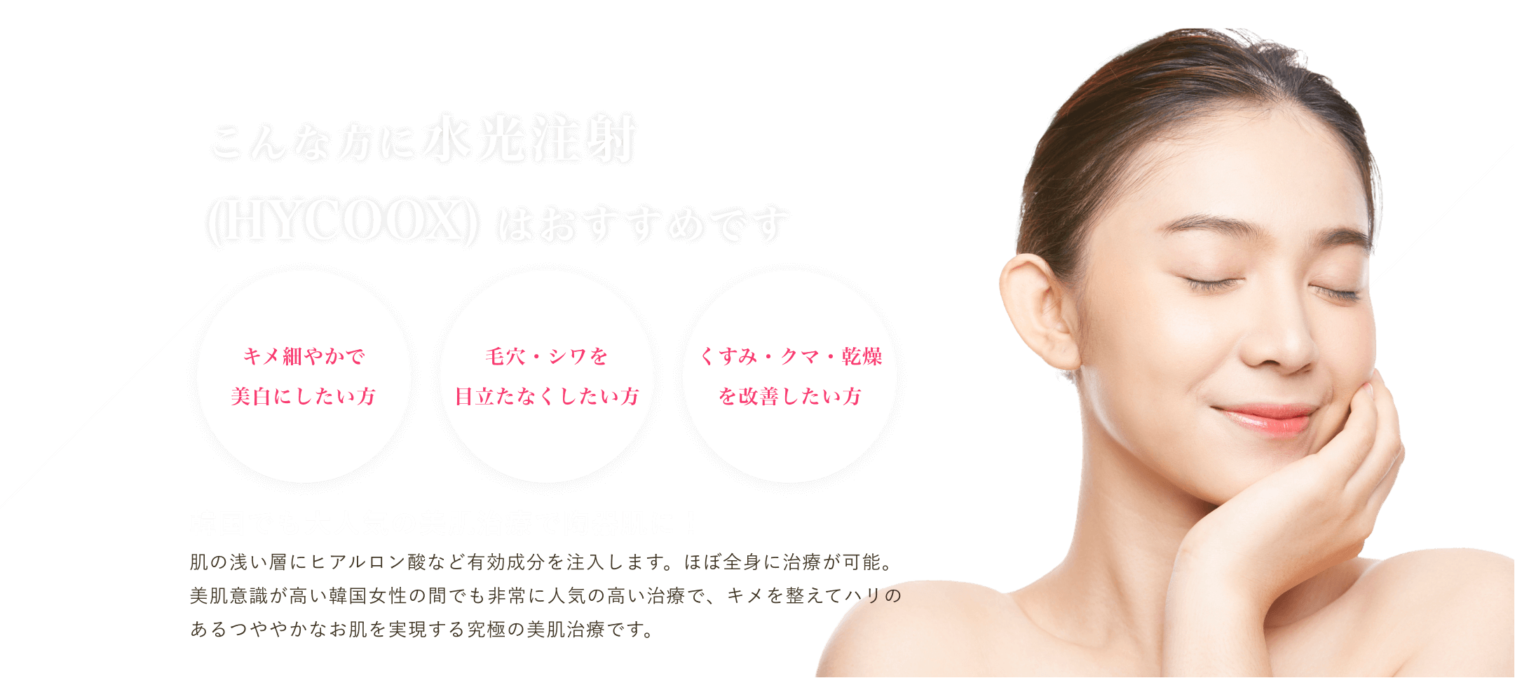 水光注射(HYCOOX) - 東京 渋谷 美容皮膚科 マグノリア皮膚科クリニック
