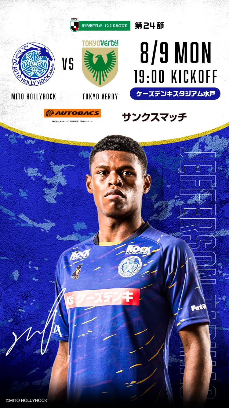 公式】水戸ホーリーホックの試合情報丨8/9(月・祝)東京ヴェルディ戦