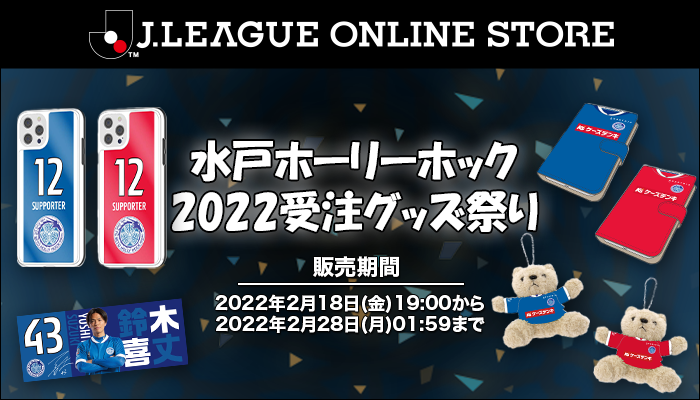 2022受注グッズ祭り」選手別アイテム販売開始のお知らせ | 水戸