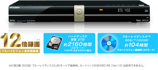 三菱電機 三菱ブルーレイディスクレコーダー／録るのもカンタン
