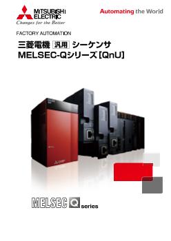 シーケンサ MELSEC-Qシリーズ・ラインアップトップ | 製品情報 | 三菱