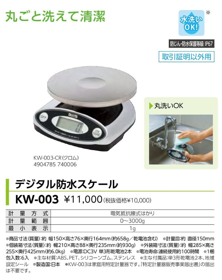 デジタル防水スケール 3kg KW-003 検定外品 計量器専門店はかりの三和屋