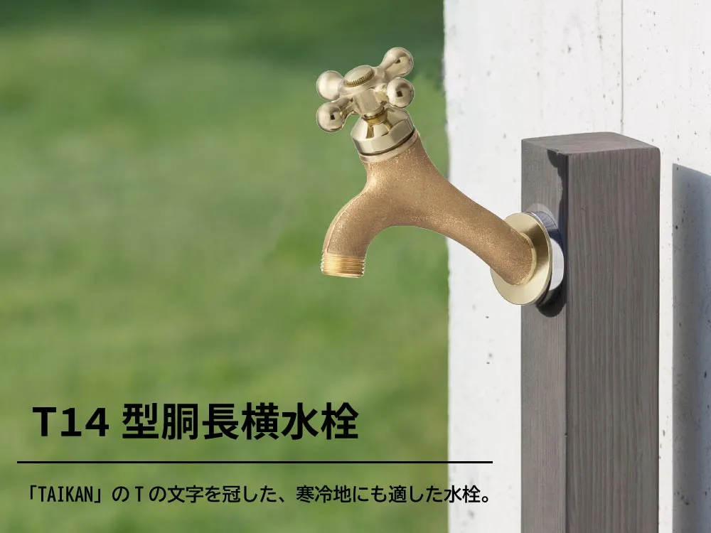 外水栓 T14型胴長横水栓（クロスハンドル・メッキ） | 商品情報｜水