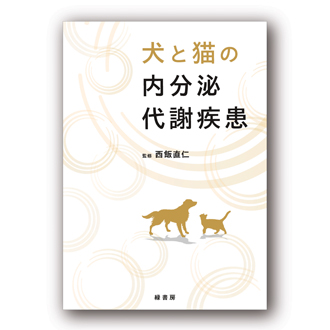 2024年12月 新刊獣医学書特価販売キャンペーン 株式会社緑書房