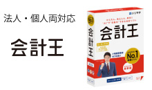 会計王 ソリマチ会計ソフト