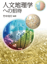 人文地理学への招待 - ミネルヴァ書房 ―人文・法経・教育・心理・福祉