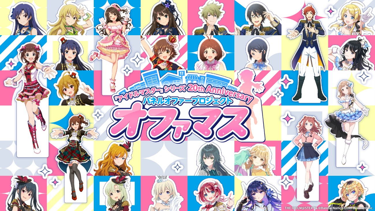 アイドルマスター』シリーズ 20th Anniversary パネルオファー