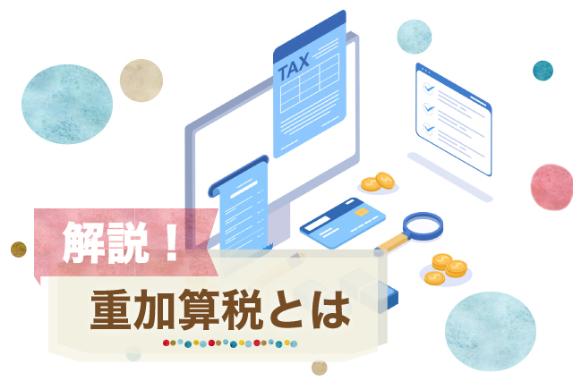 重加算税の要件・効果を弁護士が解説 | 審査請求・税務訴訟・税理士
