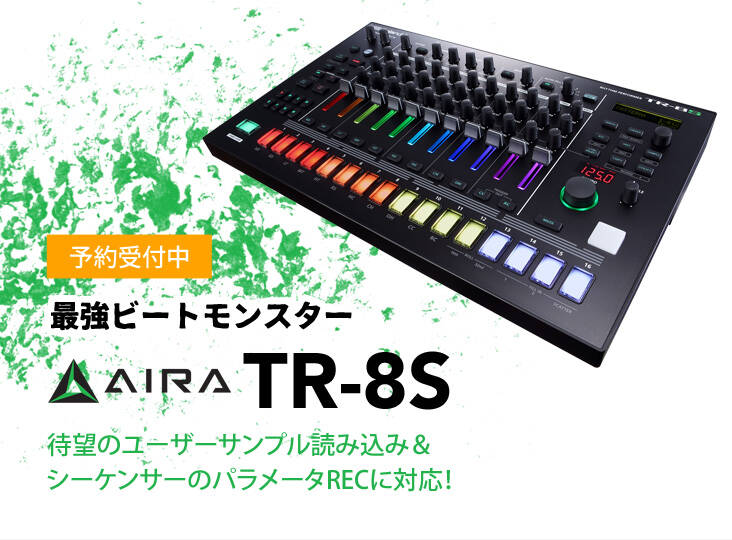 AIRA TR-8S 予約開始！待望のユーザーサンプル読み込み＆シーケンサー
