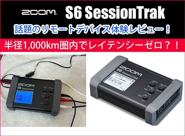 半径1,000km圏内でレイテンシーゼロ？！話題のリモートデバイスZOOM S6