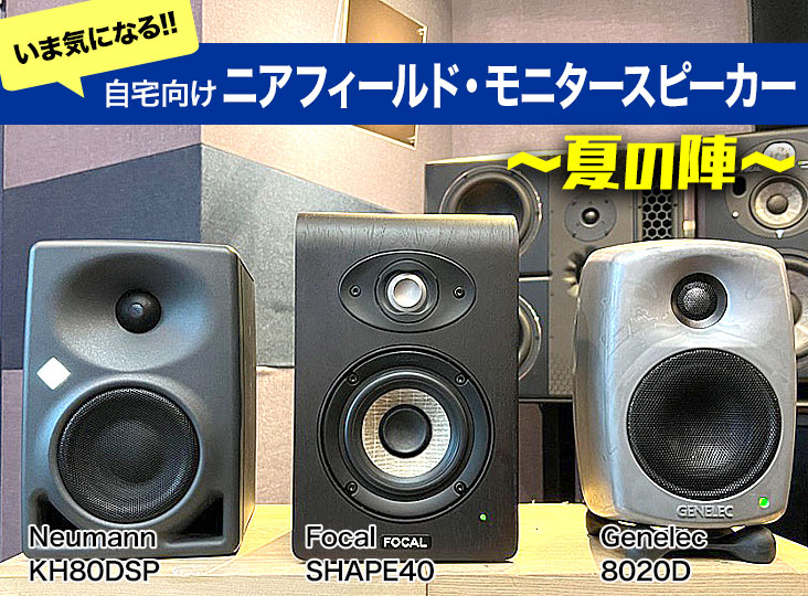いま気になる！！自宅向けニアフィールド・モニタースピーカー ~夏の陣