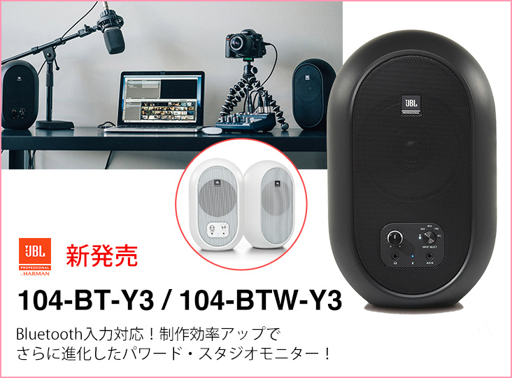 JBLがBluetooth入力対応のパワード・スタジオモニター104-BT-Y3を発売