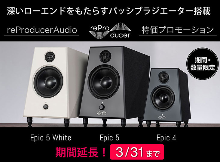 reProducer AudioのアクティブタイプスタジオモニターEpic 4とEpic 5