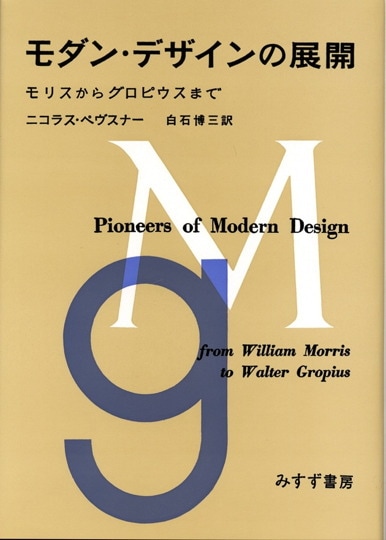 シャルロット・ペリアン自伝 | みすず書房