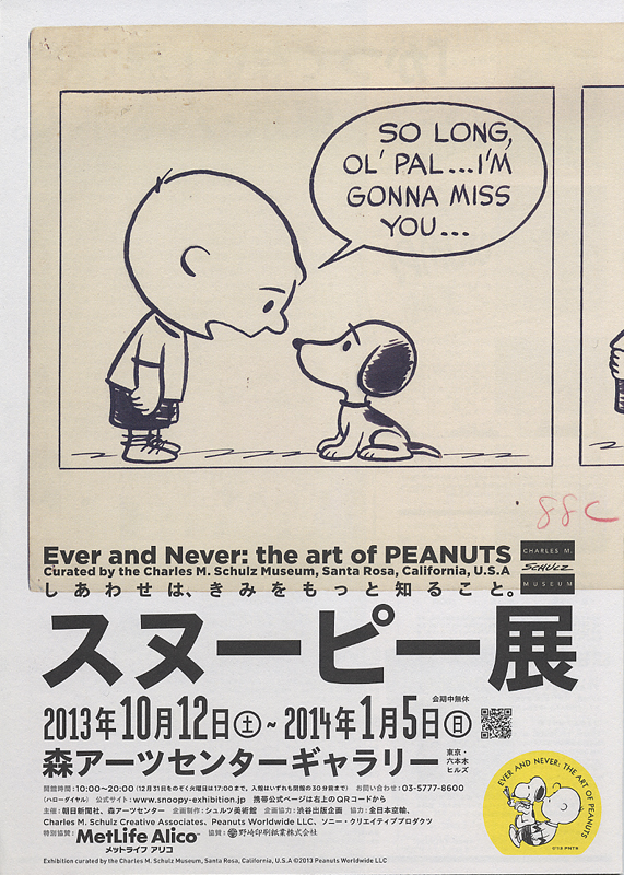スヌーピー展 しあわせはきみをもっと知ること | 展覧会 | アイエム