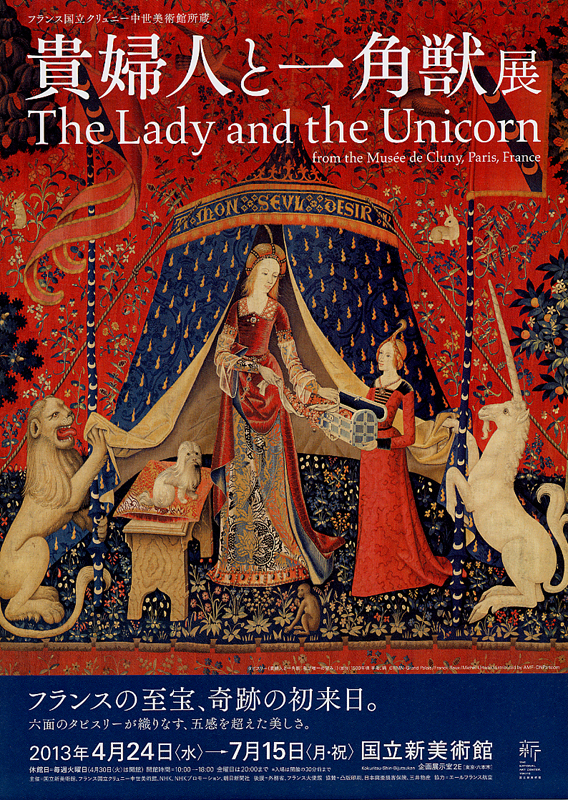 フランス国立クリュニー中世美術館所蔵 貴婦人と一角獣展 | 展覧会