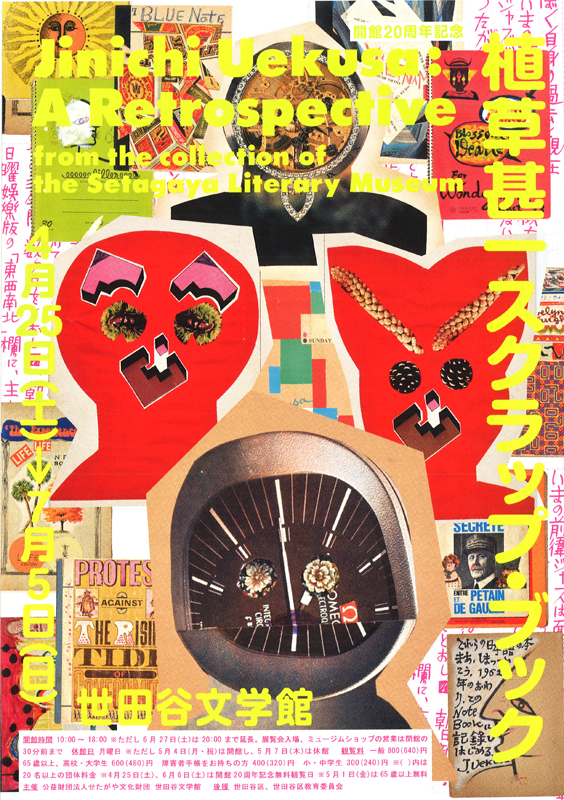 開館20周年記念 植草甚一スクラップ・ブック | 展覧会 | アイエム