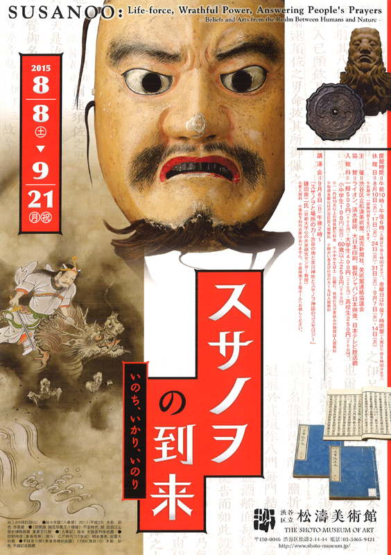 スサノヲの到来―いのち、いかり、いのり | 展覧会 | アイエム