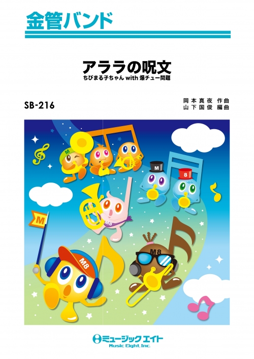 アララの呪文（アニメ『ちびまる子ちゃん』エンディング） - ちび