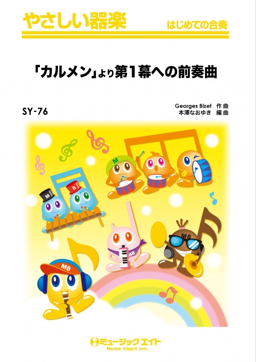 カルメン」より第1幕への前奏曲 - ビゼー - 吹奏楽の楽譜販売は