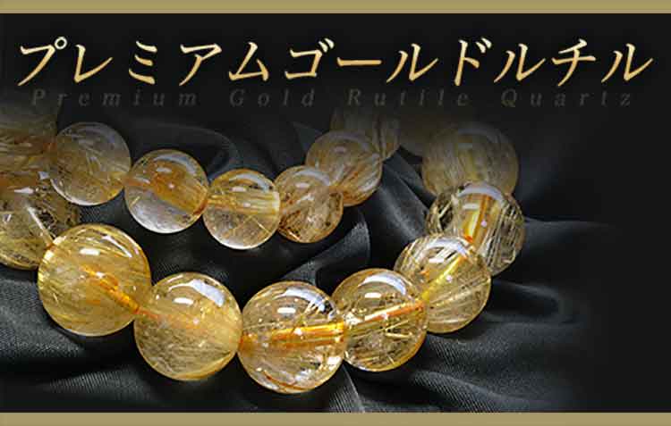 プレミアムゴールドルチル｜ヒラオカ宝石 通販