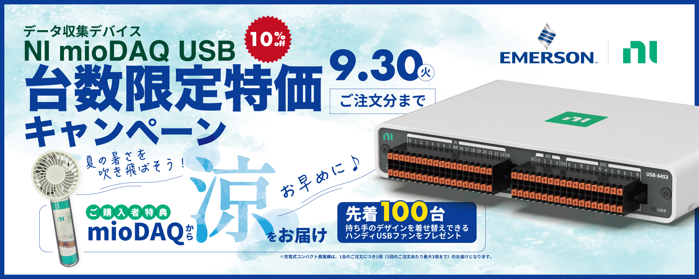 NI】データ収集デバイス mioDAQ USB台数限定特価キャンペーン／対象4
