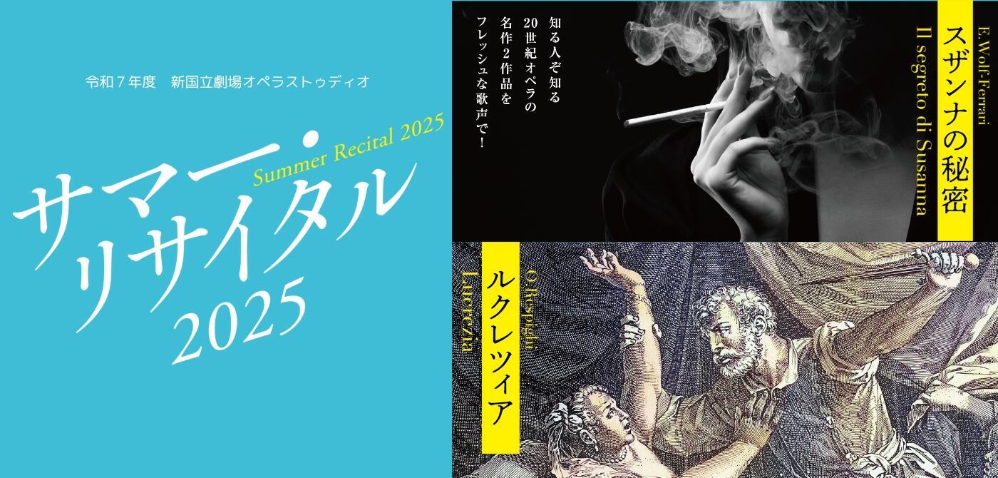 新国立劇場オペラストゥディオ サマー・リサイタル 2025 『スザンナの