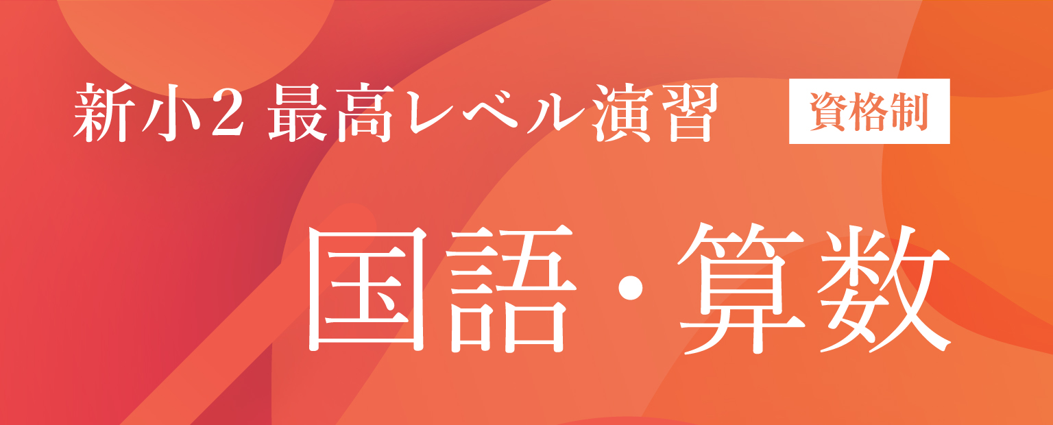 2026年度 新小2 最高レベル演習 国語・算数 | 希学園 関西～人生の糧と