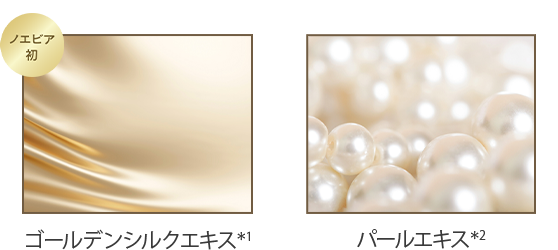 ゴールデンシルクエキス配合。ひとつ上の艶やかでなめらかな肌へと導く