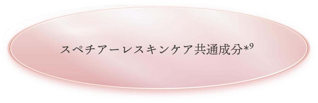 スペチアーレ×ニューロジック 薬用セラム｜商品情報｜ノエビア