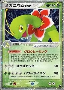 メガニウムex ☆ [ポケモンカードPCG] 003/016 買取 | ポケモンカード