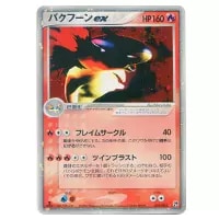 バクフーンex ☆ [砂漠のきせき] 013/053 買取 | ポケモンカード買取