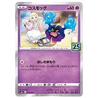 コスモッグ [25th ANNIVERSARY COLLECTION] S8a 014/028 買取