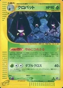 アンズのクロバット ○ [ポケモンカード☆VS] 066/141 買取 | ポケモン
