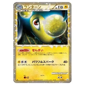ランターン(ミラー) ☆ [よみがえる伝説] 020/080 買取 | ポケモン