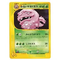 マタドガス ☆ [ポケモンカードe 基本拡張パック] 101/128 買取