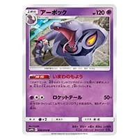 アーボック U [スカイレジェンド] SM10b 026/054 買取 | ポケモン