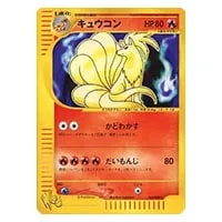 キュウコン ☆ [ポケモンカードe 基本拡張パック] 104/128 買取
