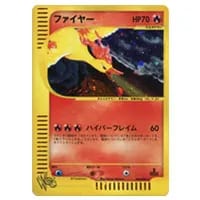 ファイヤー LV.35 ☆ [旧裏面] No.146 化石の秘密 買取 | ポケモン