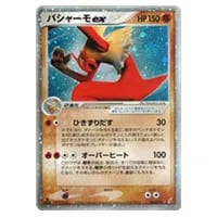 バシャーモex ☆ [きせきの結晶] 045/075 買取 | ポケモンカード買取
