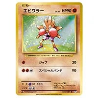 エビワラー R [20th Anniversary] CP6 060/087 買取 | ポケモンカード