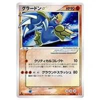 _のグラードン [第3期プレイヤーズ 継続キットカード] 020/PLAY 買取