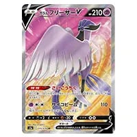 ガラル フリーザーV SR [双璧のファイター] S5a 074/070 買取
