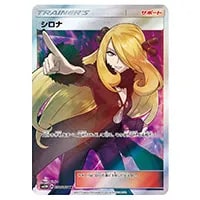 シロナ SR [ウルトラシャイニー] SM8b 153/150 買取 | ポケモンカード