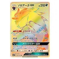 ゾロアークGX HR [ひかる伝説] SM3+ 081/072 買取 | ポケモンカード