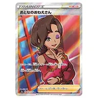 おとなのおねえさん SR [伝説の鼓動] S3a 083/076 買取 | ポケモン