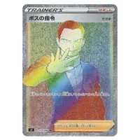 サカキの計画 SR [赤い閃光] XY8 064/059 買取 | ポケモンカード買取