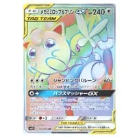 メガミミロップ＆プリンGX HR [オルタージェネシス] SM12 114/095 買取