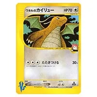 ワタルのカイリュー ○ [ポケモンカード☆VS] 100/141 買取 | ポケモン