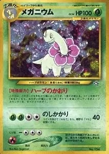 メガニウム LV.54 [旧裏面] No.154 買取 | ポケモンカード買取ならもえ